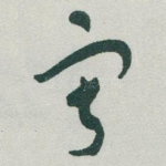 寂