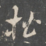 楷