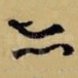 亦