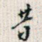昔