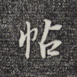 帖