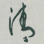 清