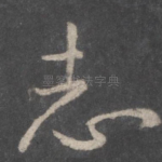 志