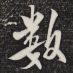 数