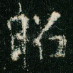昭