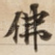 佛