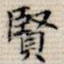 贤