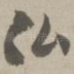 佛