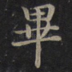 毕