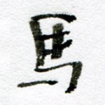 马