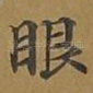 眼
