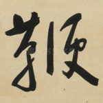 鞭