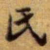氏