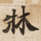 牀