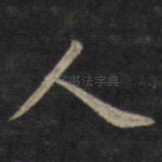 人