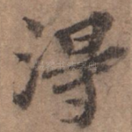 得