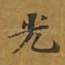 光