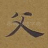 父