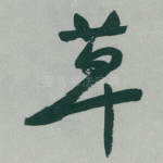 草