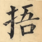 捂