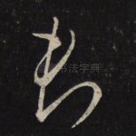 君