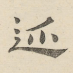 迹