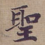 聖