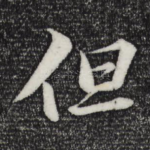 但