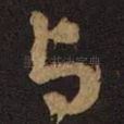 与
