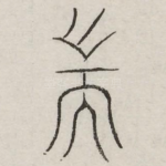 耑