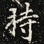 持