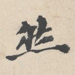 然