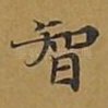 智