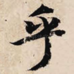 乎