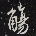 觞