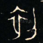 初