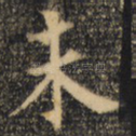 未