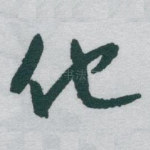 他