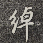 绰