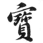 寳