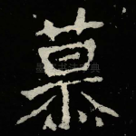 慕