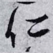 仁