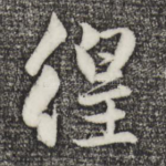徨