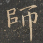 师