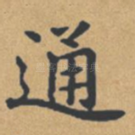 通