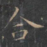 合