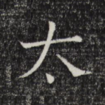 太