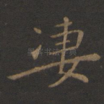 凄