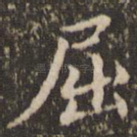 屈