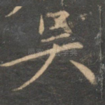 吴